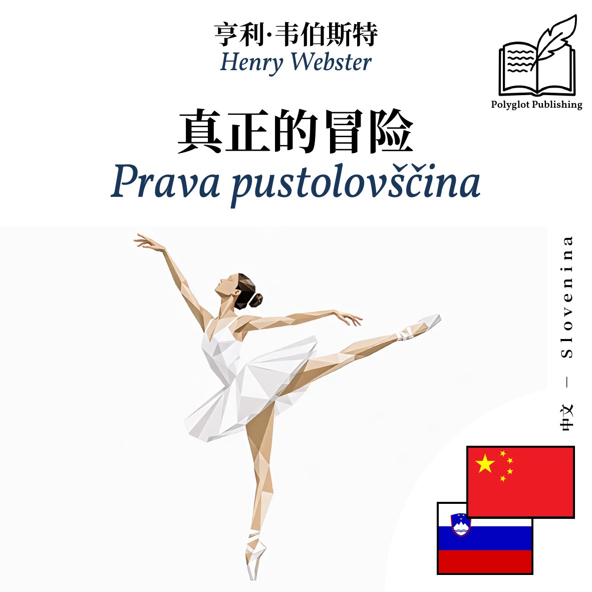 Prava pustolovščina