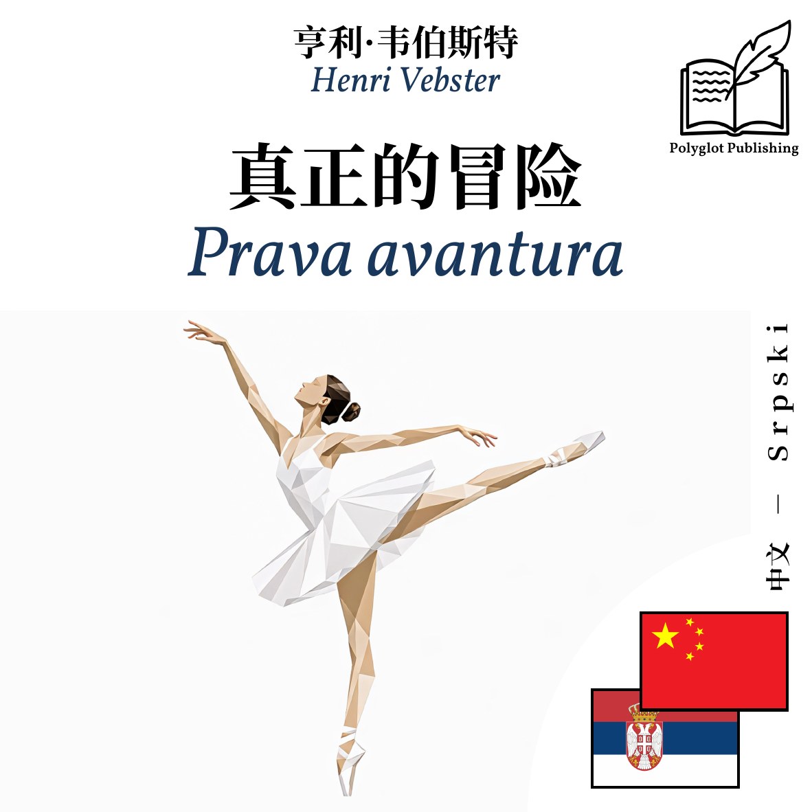 Prava avantura