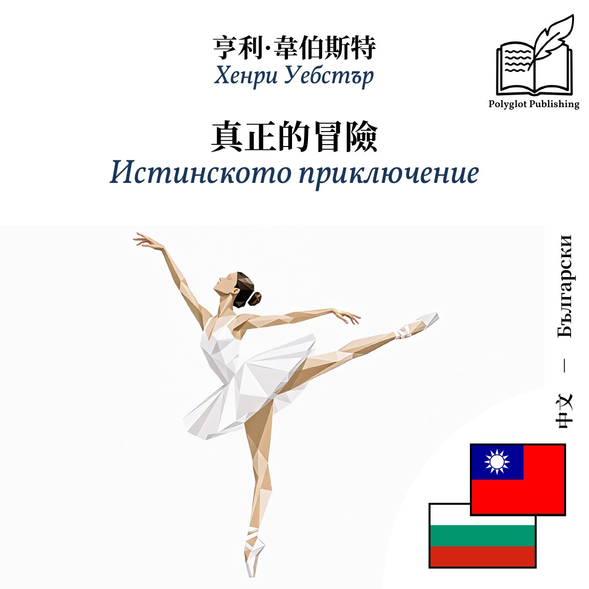 Истинското приключение