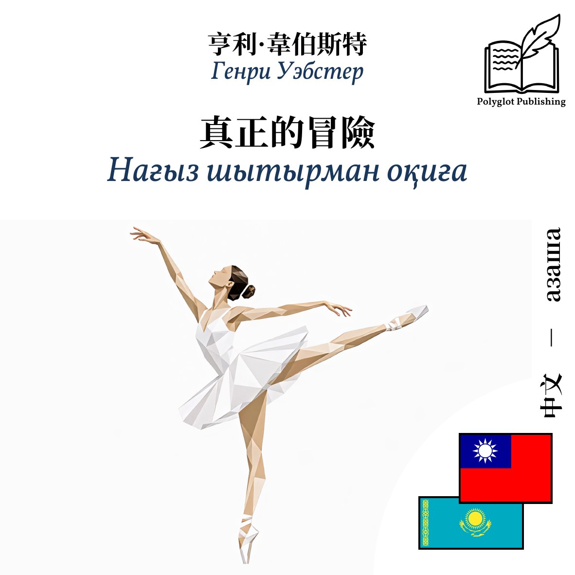 Нағыз шытырман оқиға