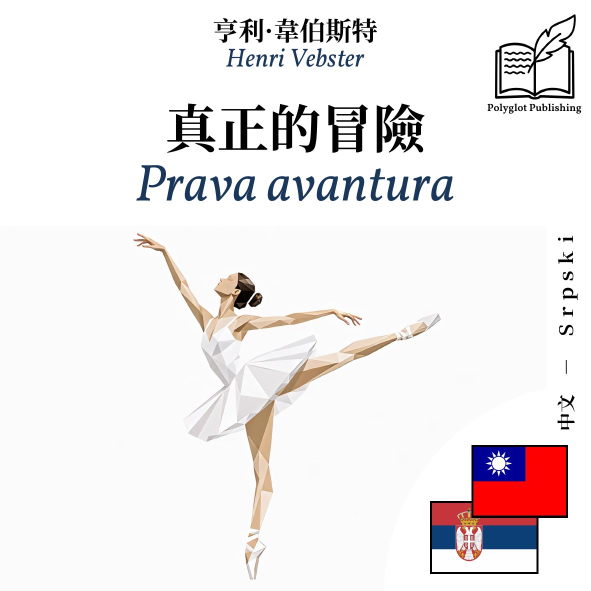 Prava avantura
