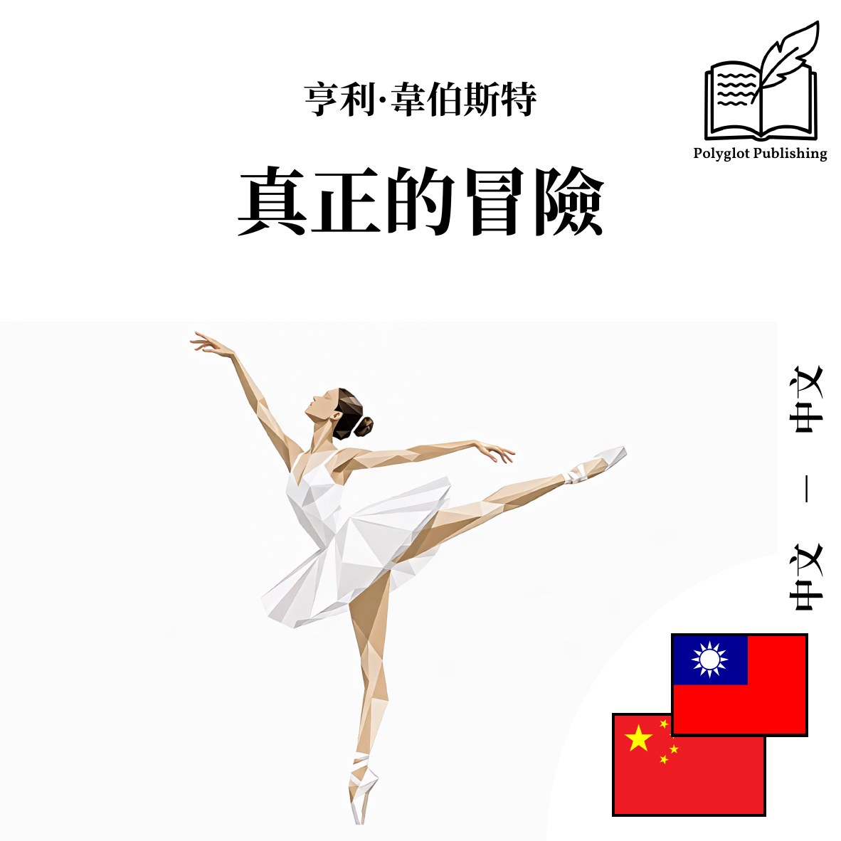 真正的冒险