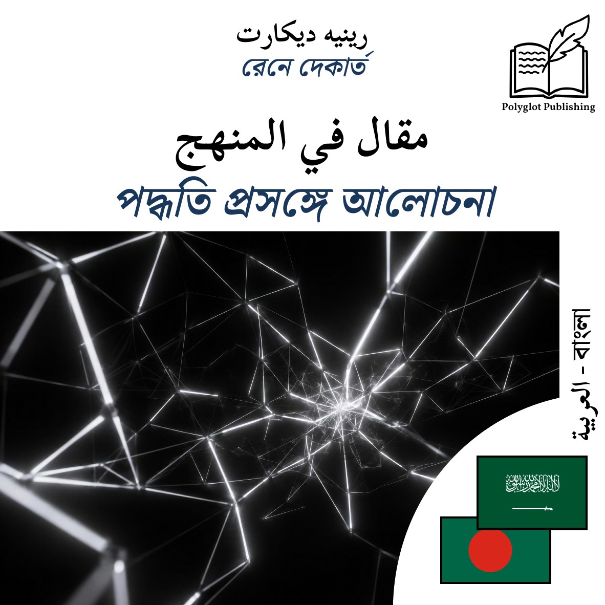 পদ্ধতি প্রসঙ্গে আলোচনা