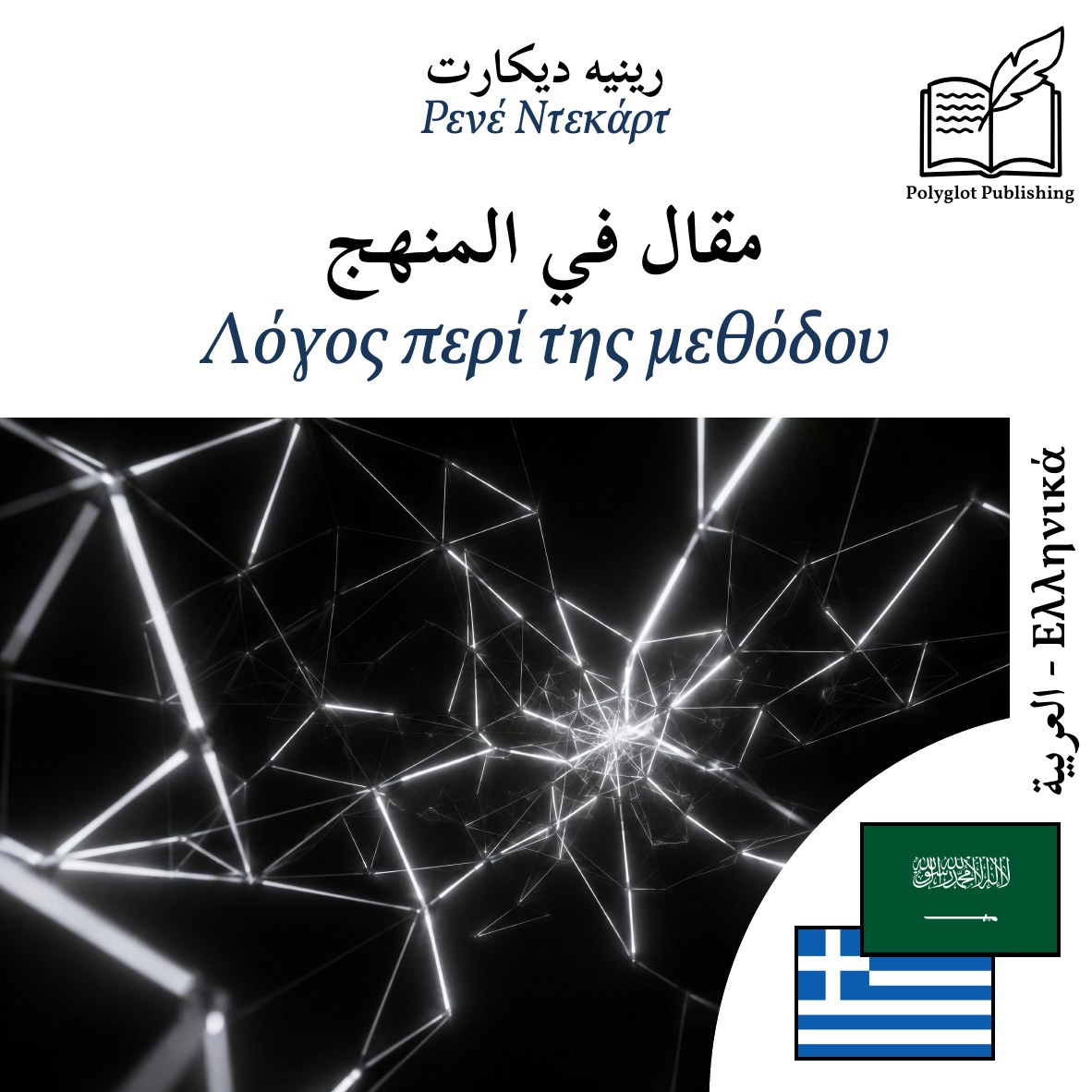 Λόγος περί της μεθόδου