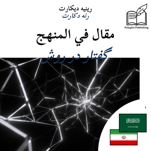 گفتار در روش