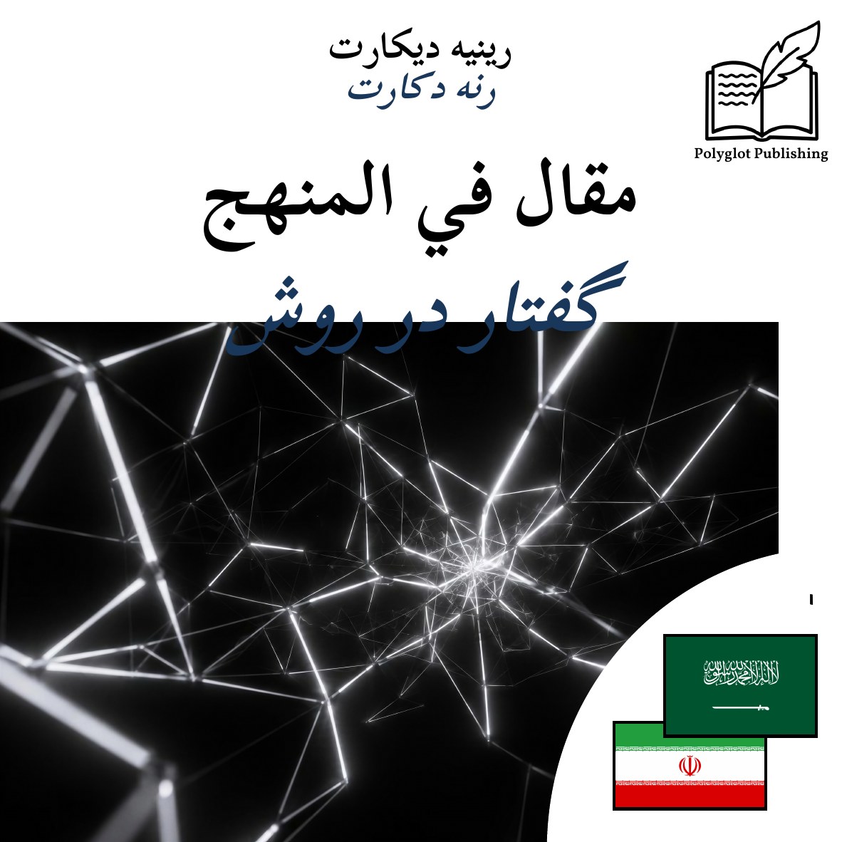 گفتار در روش
