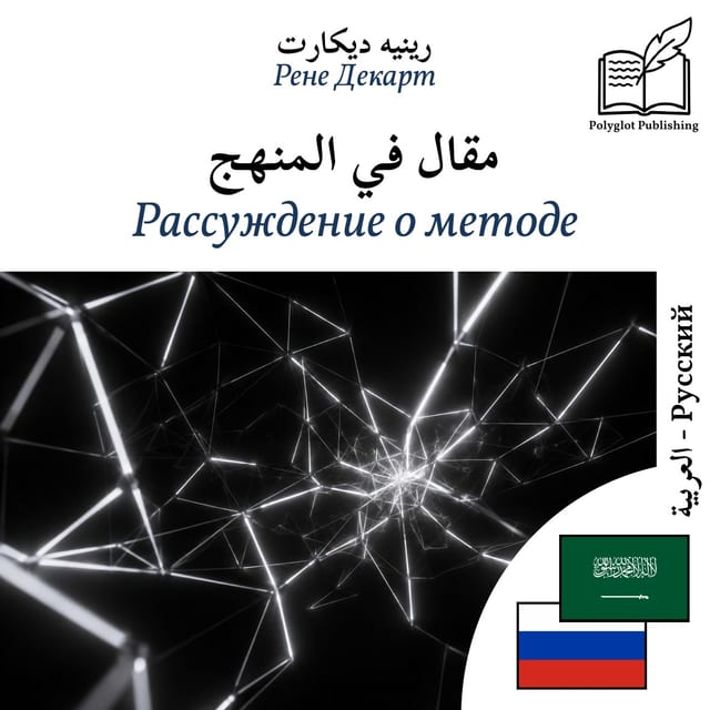 Рассуждение о методе