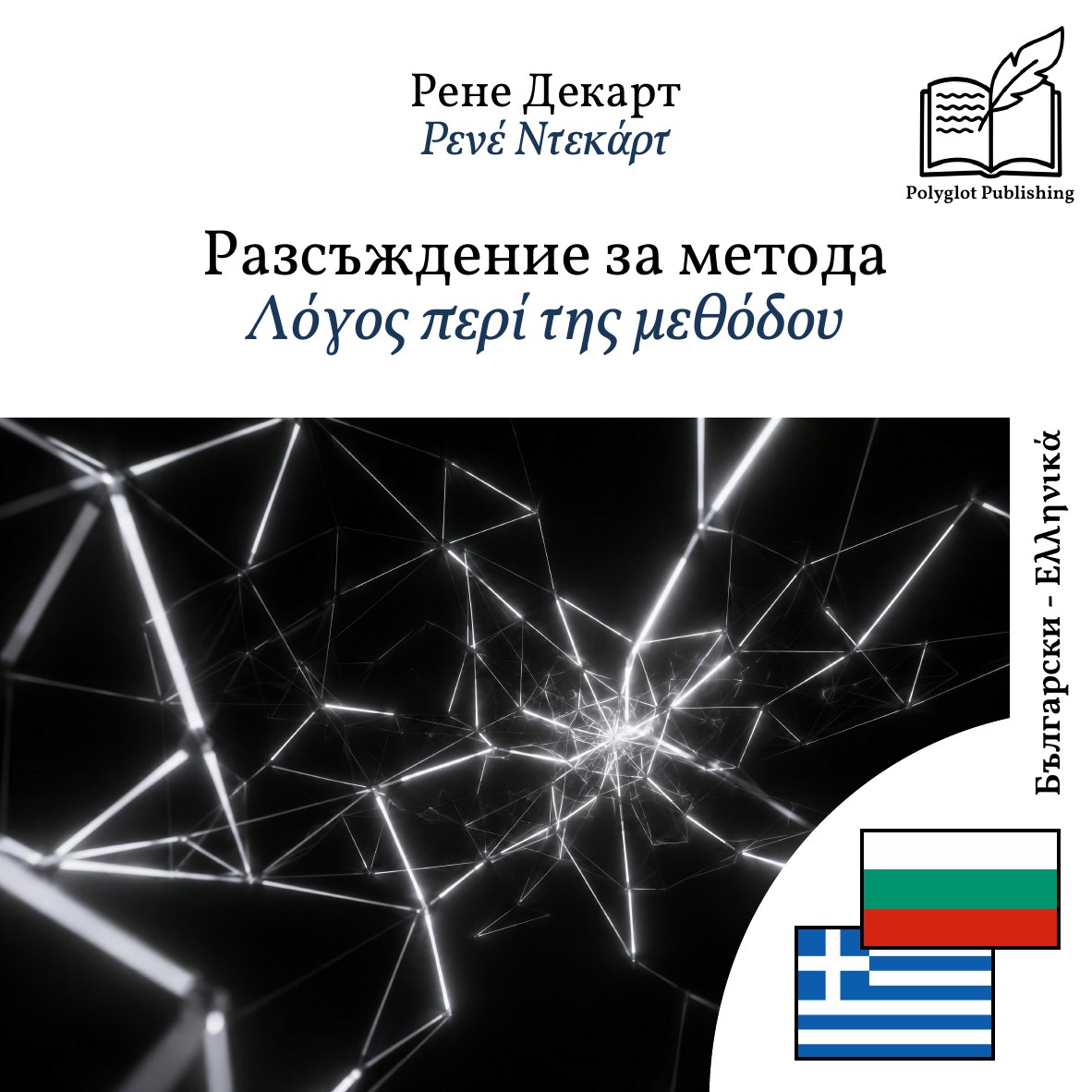 Λόγος περί της μεθόδου