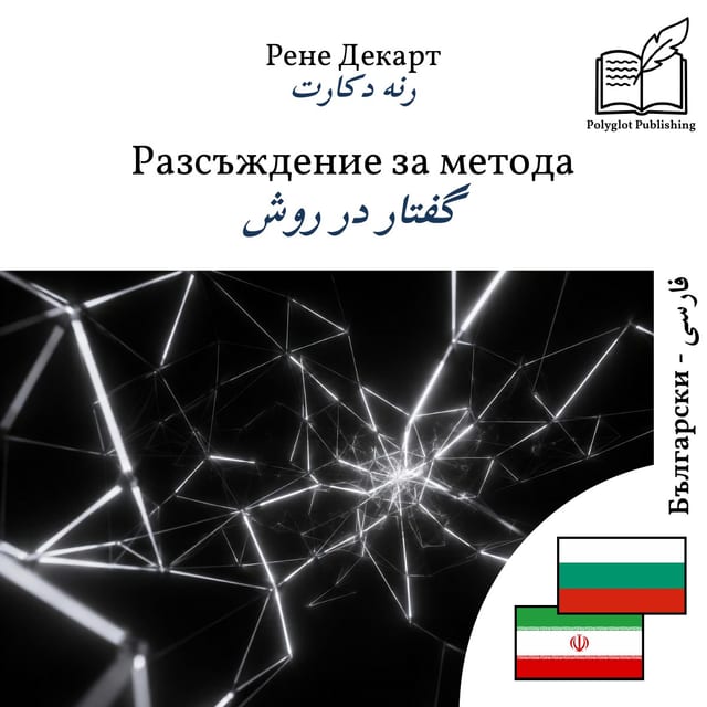 گفتار در روش
