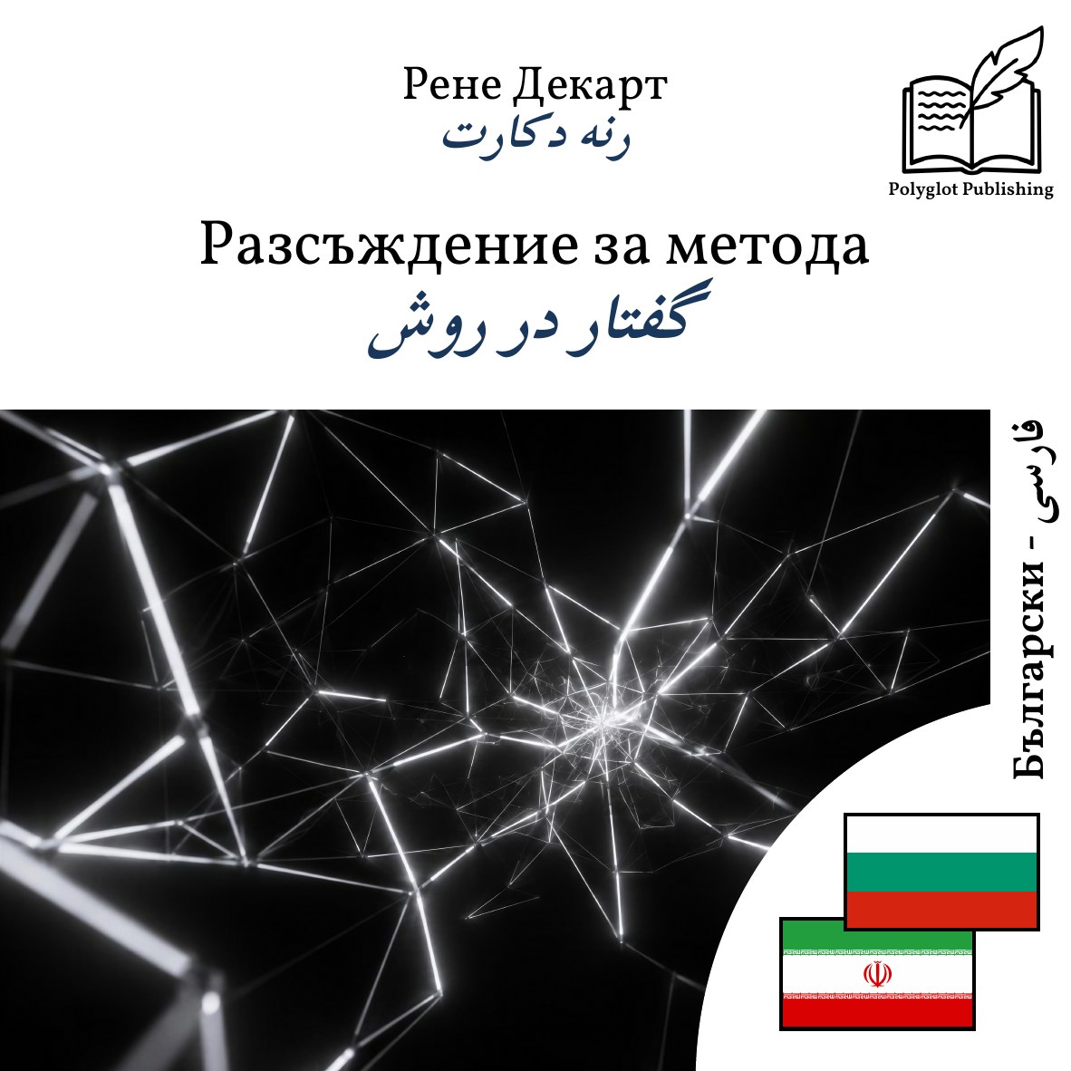 گفتار در روش