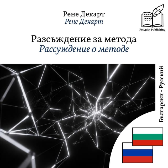 Рассуждение о методе