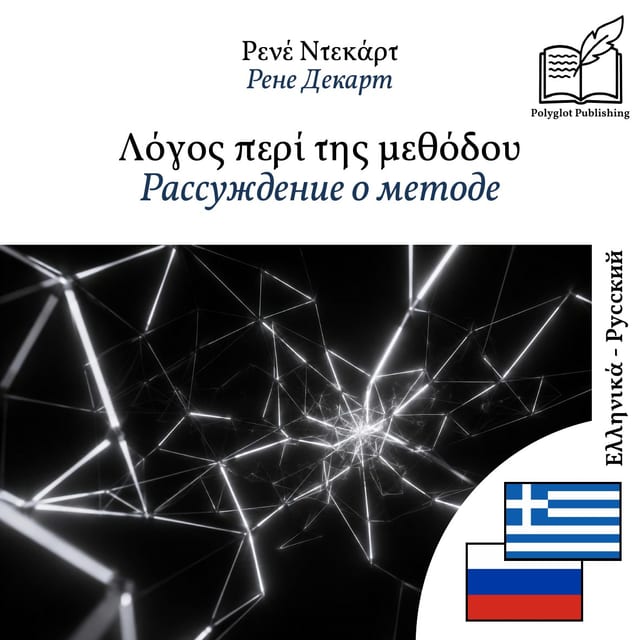 Рассуждение о методе
