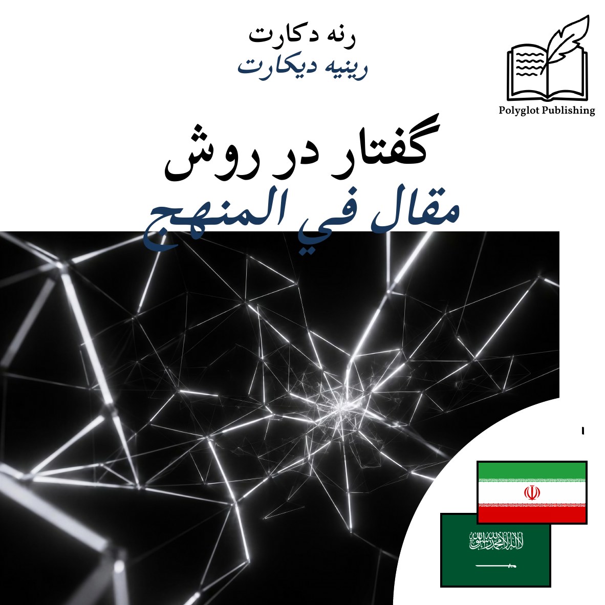 مقال في المنهج