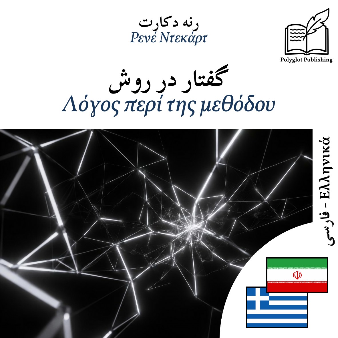 Λόγος περί της μεθόδου