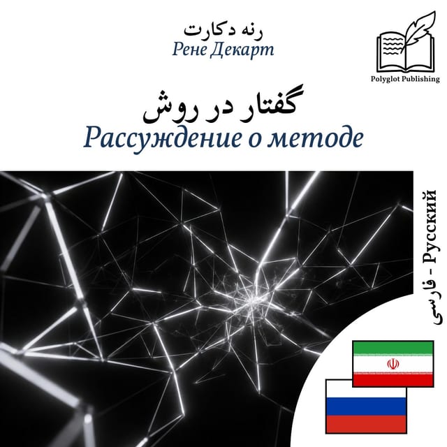 Рассуждение о методе