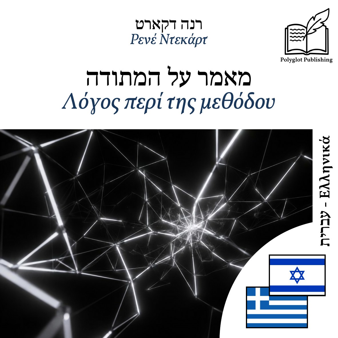 Λόγος περί της μεθόδου