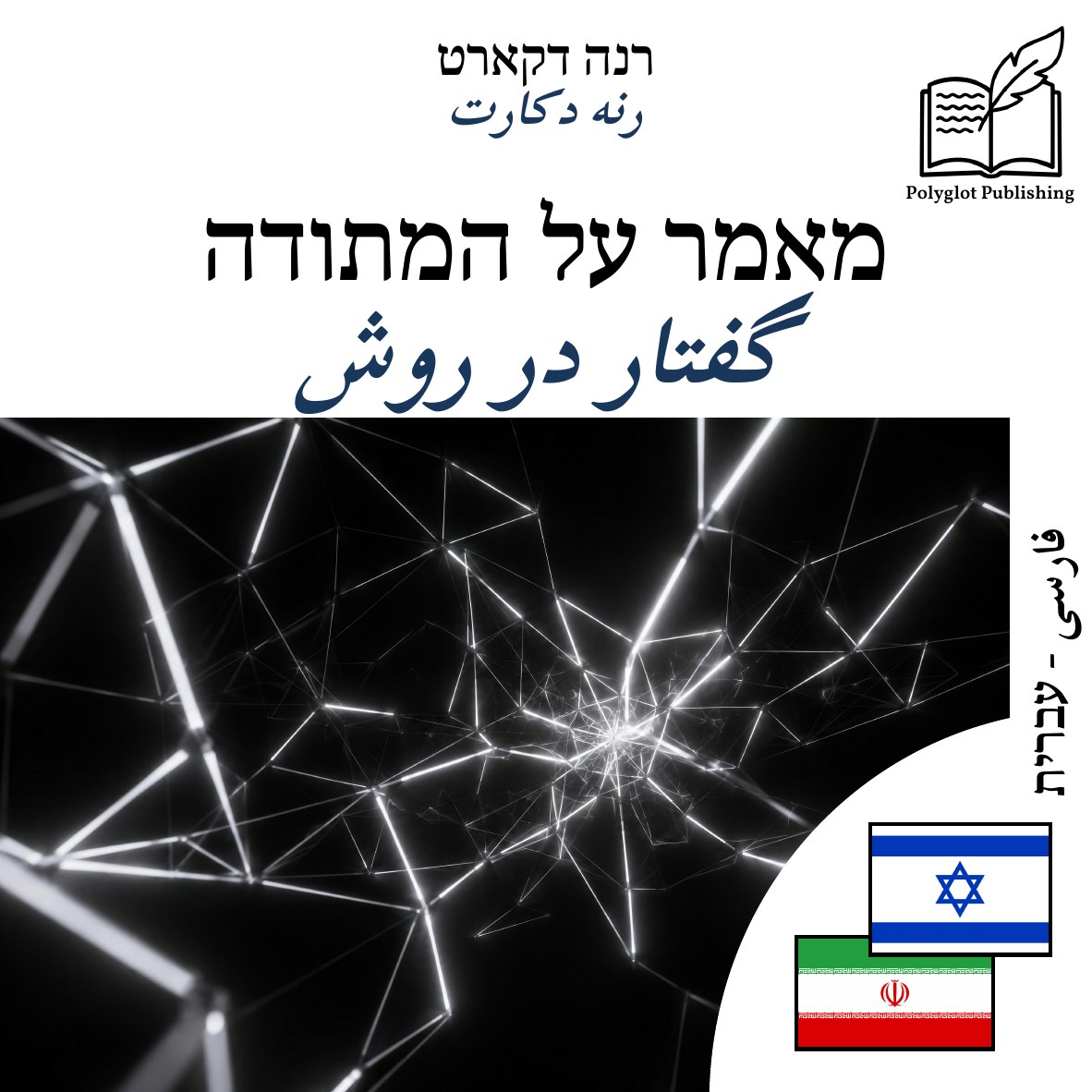 گفتار در روش