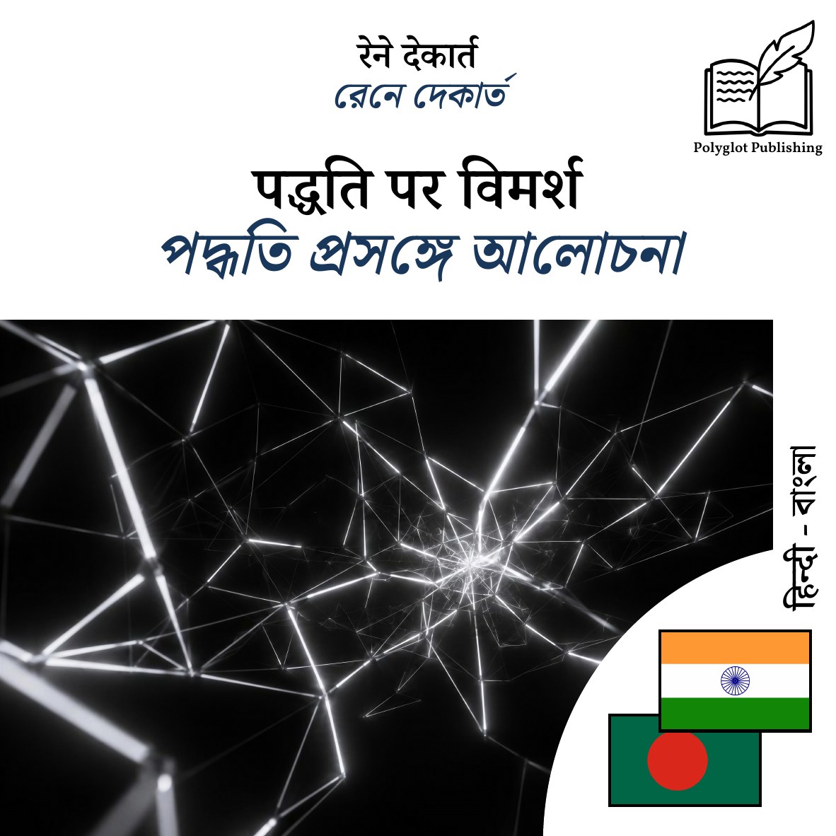 পদ্ধতি প্রসঙ্গে আলোচনা