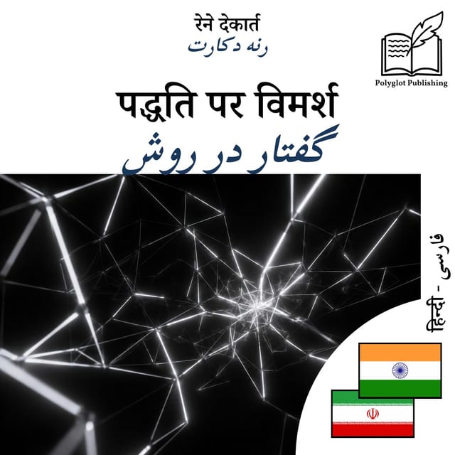 گفتار در روش