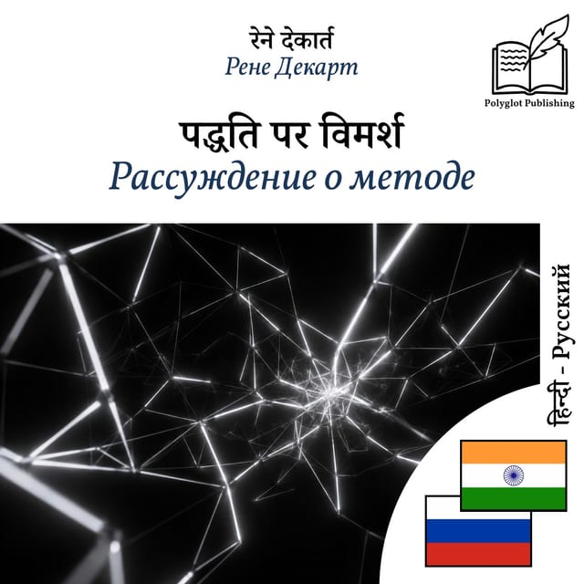 Рассуждение о методе