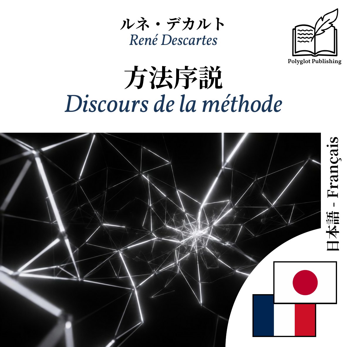 Discours de la méthode