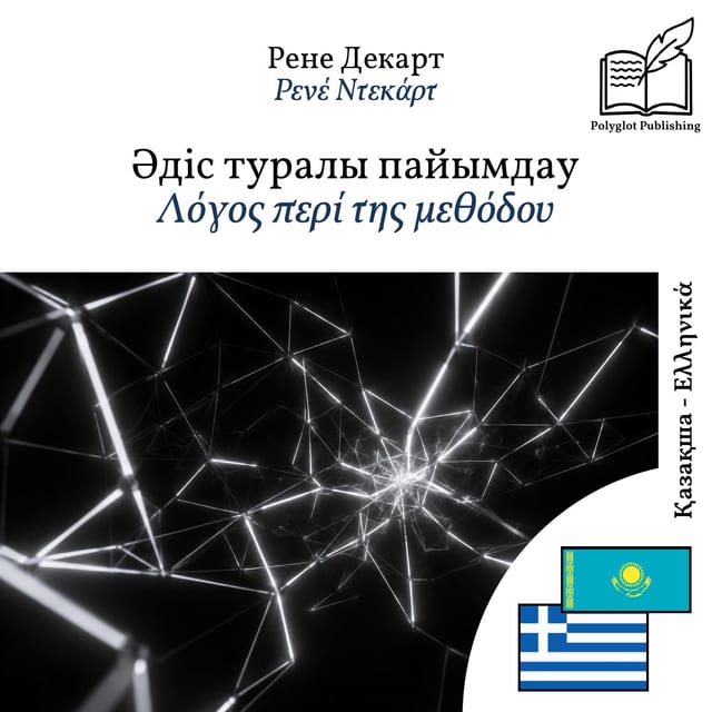 Λόγος περί της μεθόδου