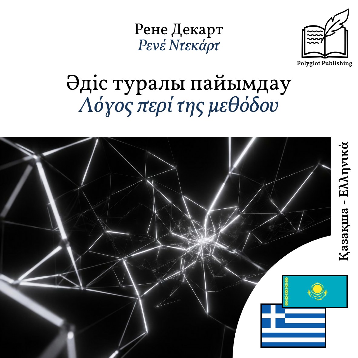 Λόγος περί της μεθόδου