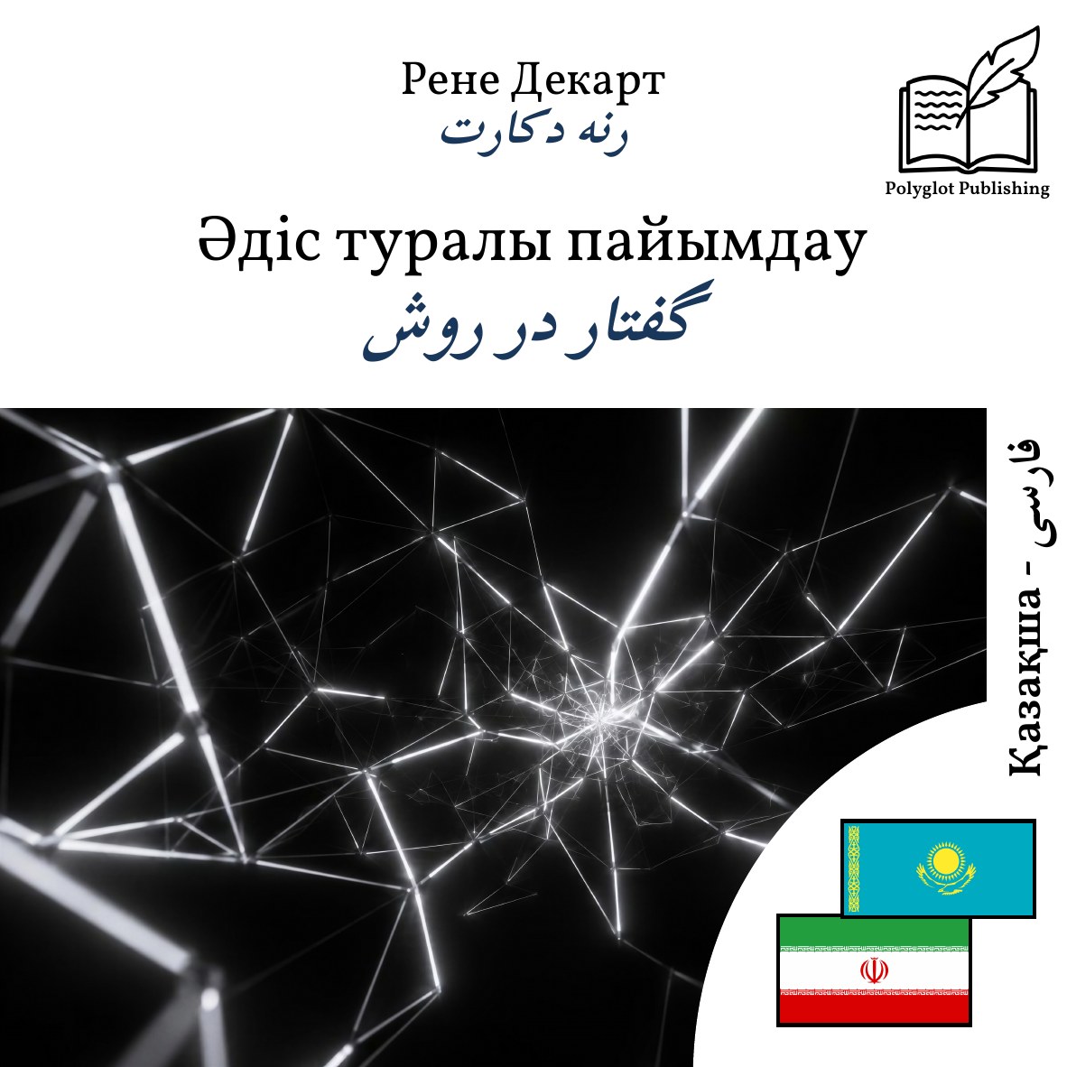 گفتار در روش