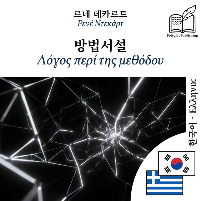 Λόγος περί της μεθόδου