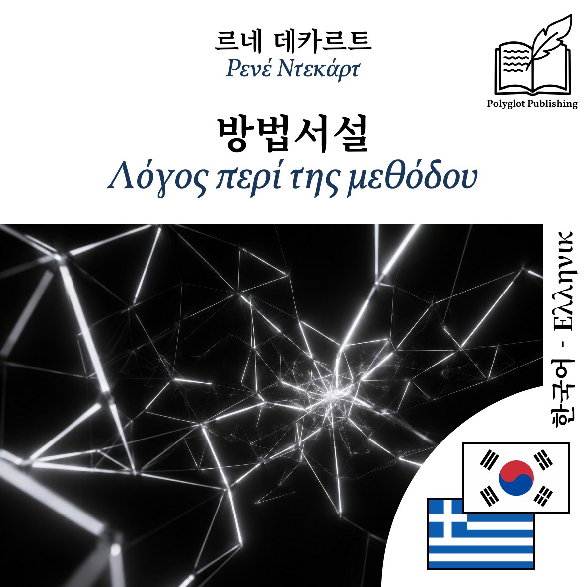 Λόγος περί της μεθόδου