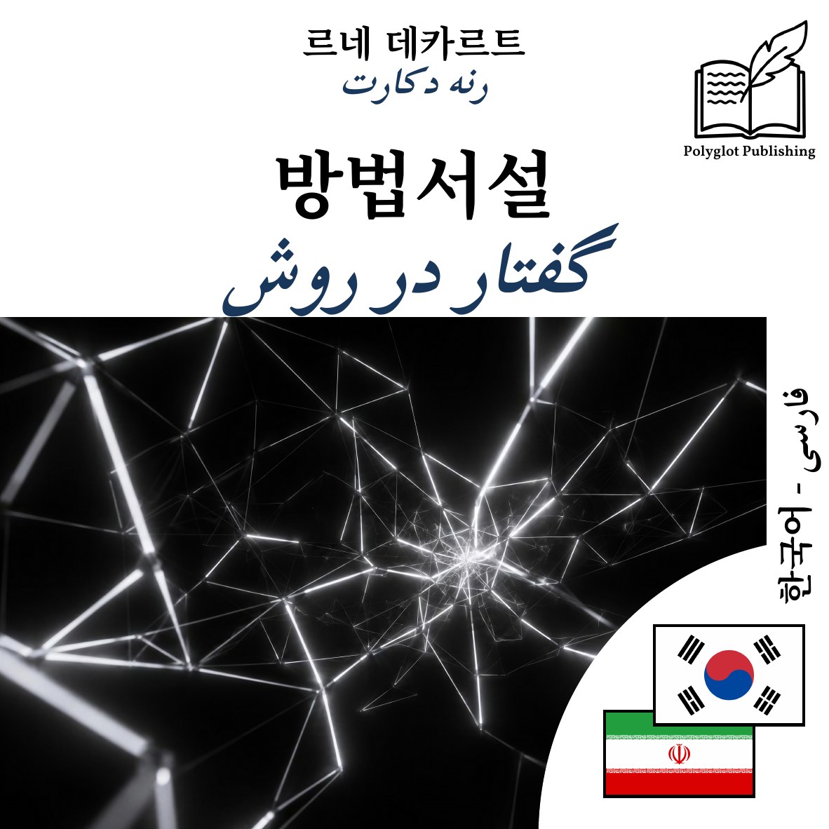 گفتار در روش