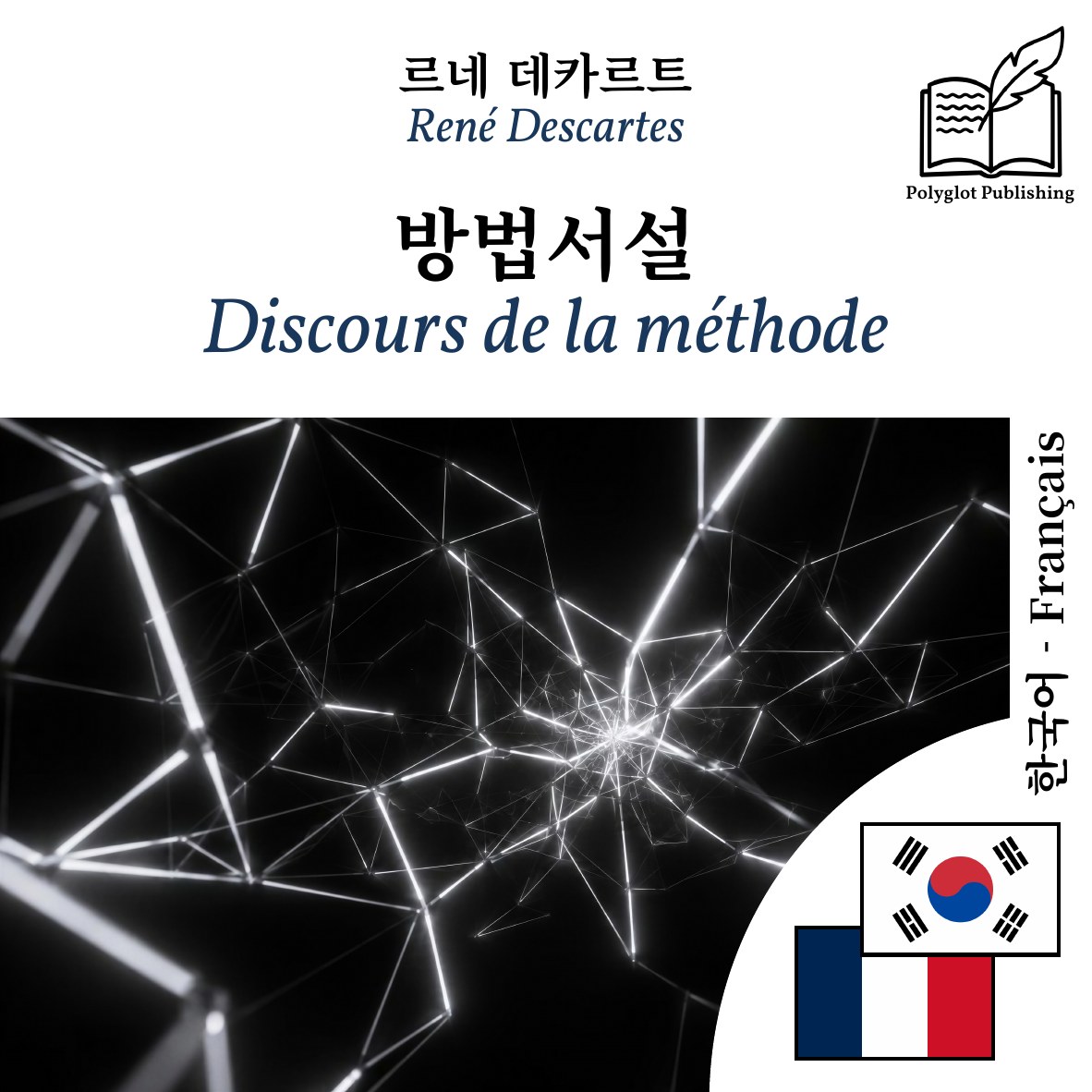 Discours de la méthode