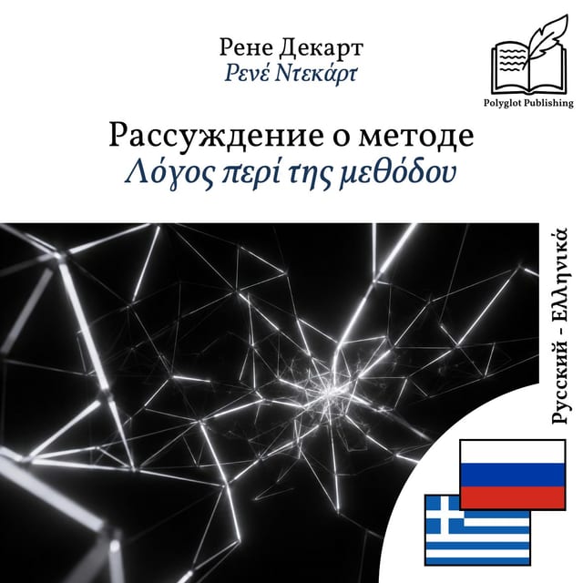 Λόγος περί της μεθόδου