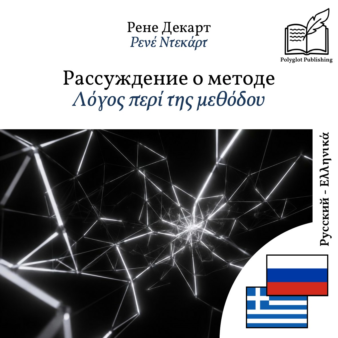 Λόγος περί της μεθόδου