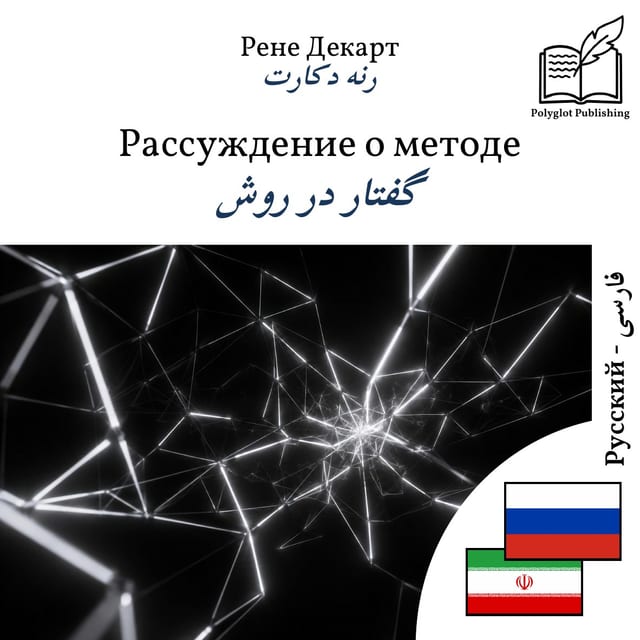 گفتار در روش