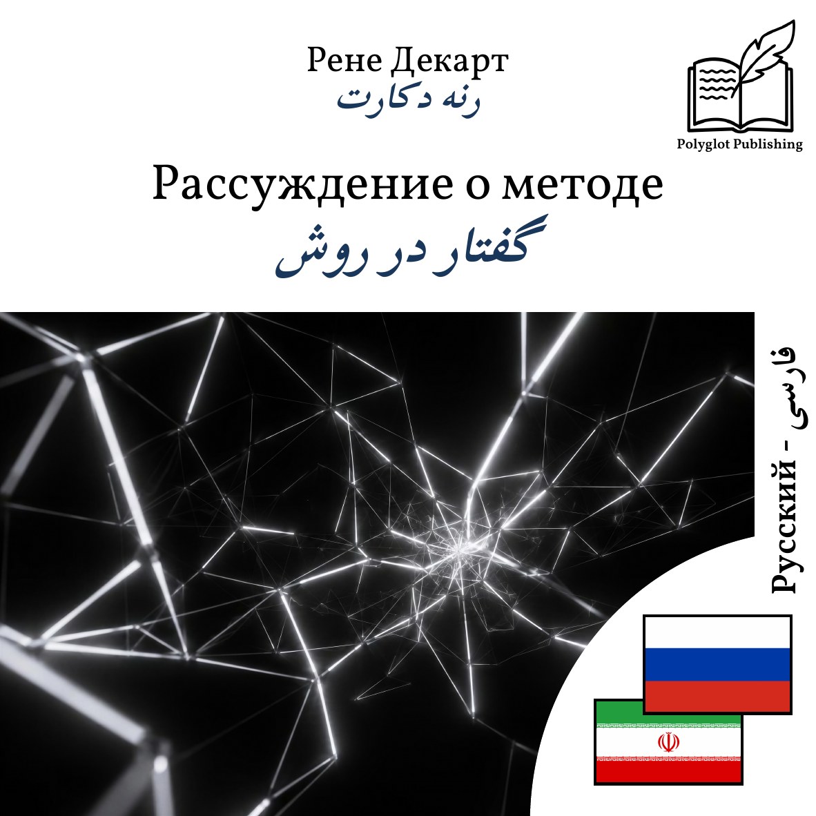 گفتار در روش