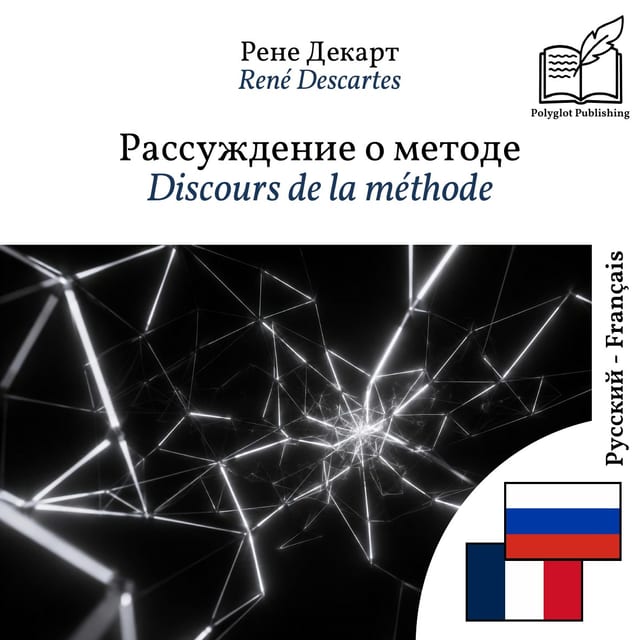 Discours de la méthode