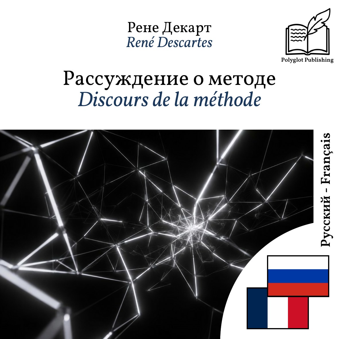Discours de la méthode