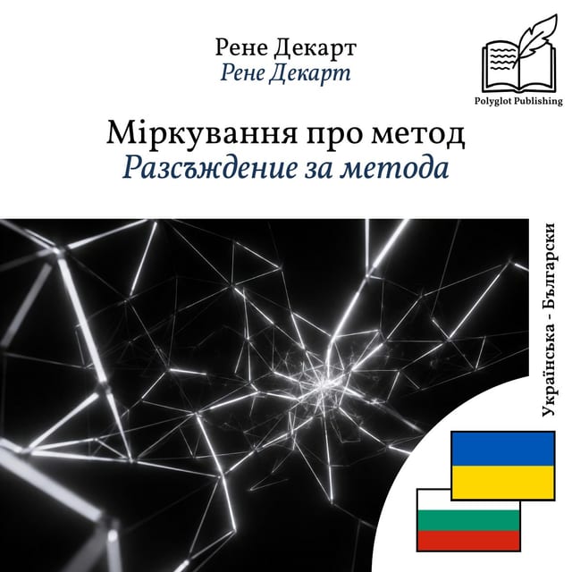 Разсъждение за метода
