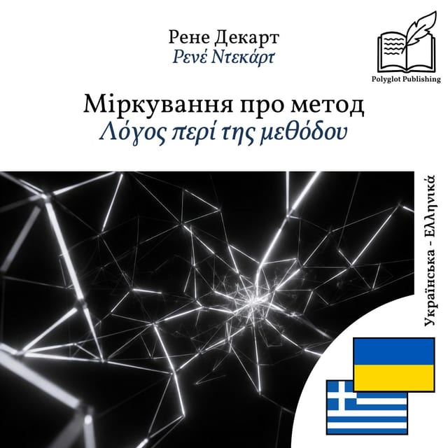 Λόγος περί της μεθόδου