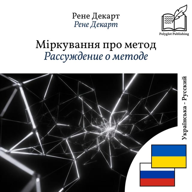 Рассуждение о методе