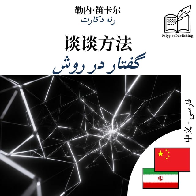 گفتار در روش