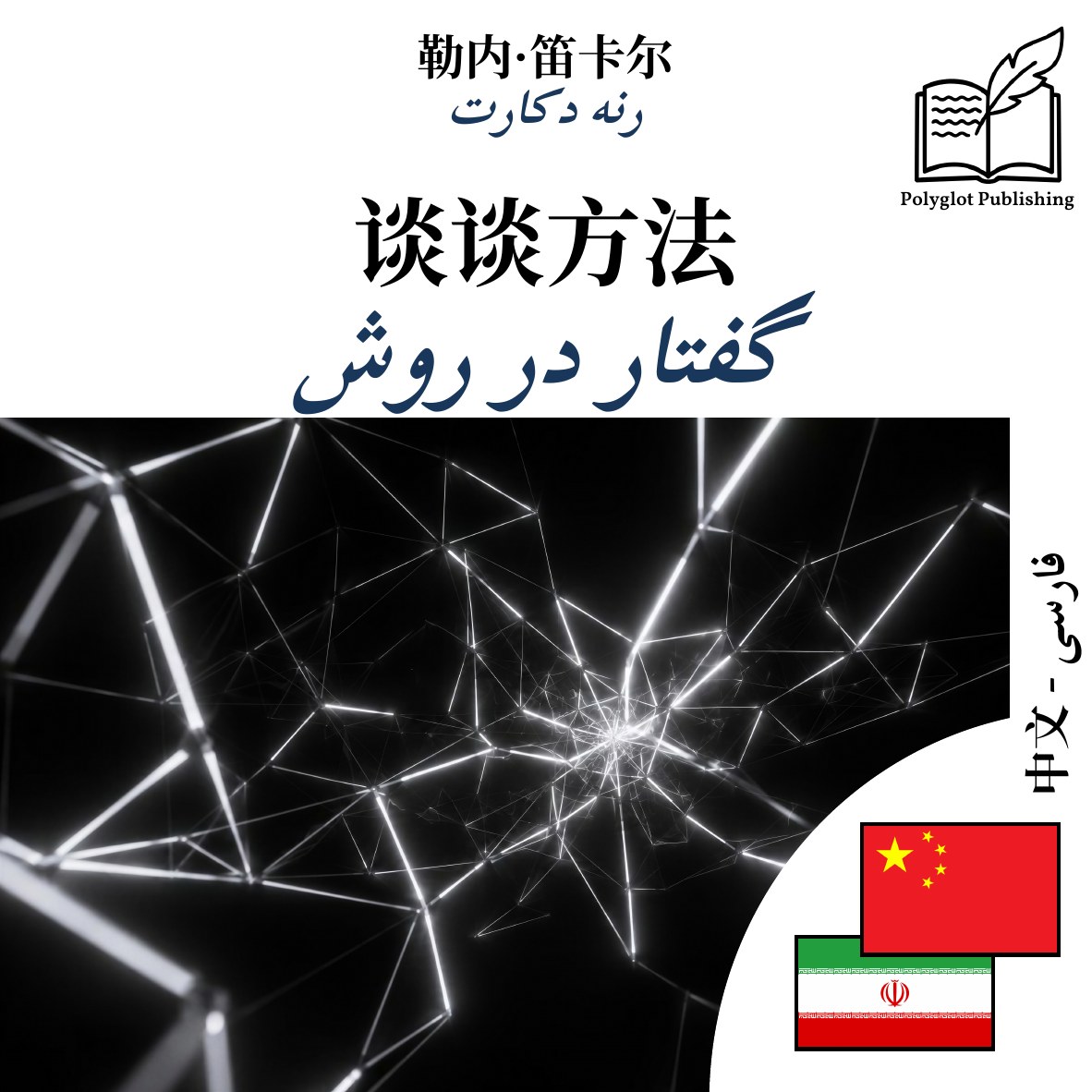 گفتار در روش