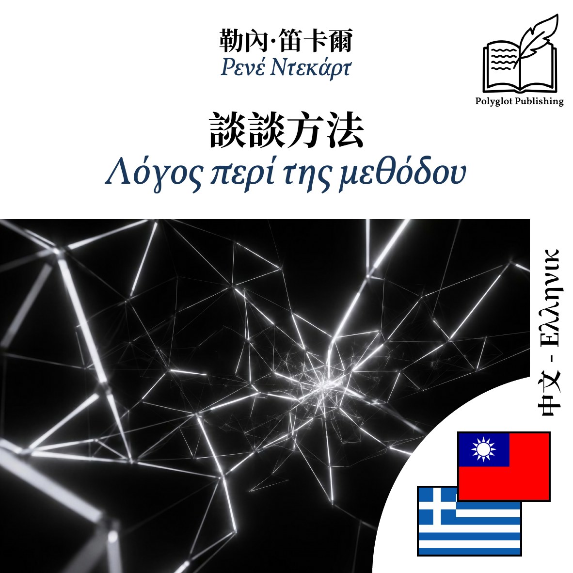 Λόγος περί της μεθόδου
