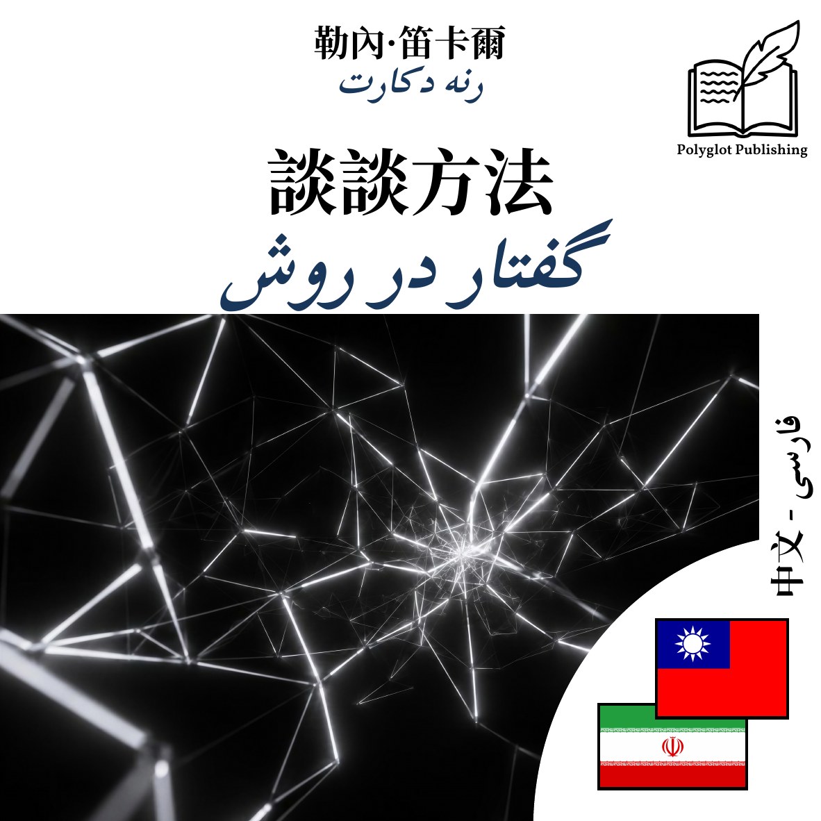 گفتار در روش