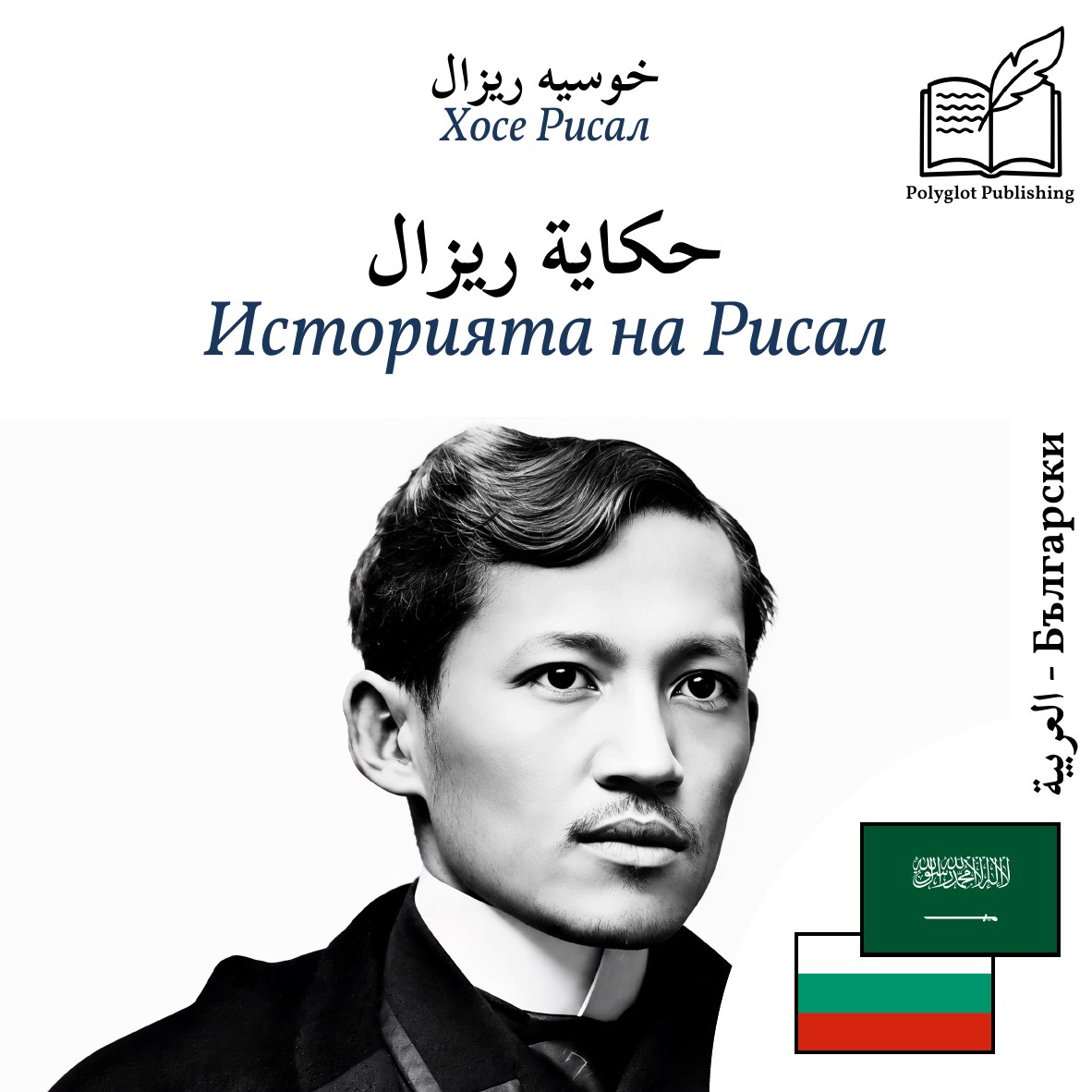 Историята на Рисал