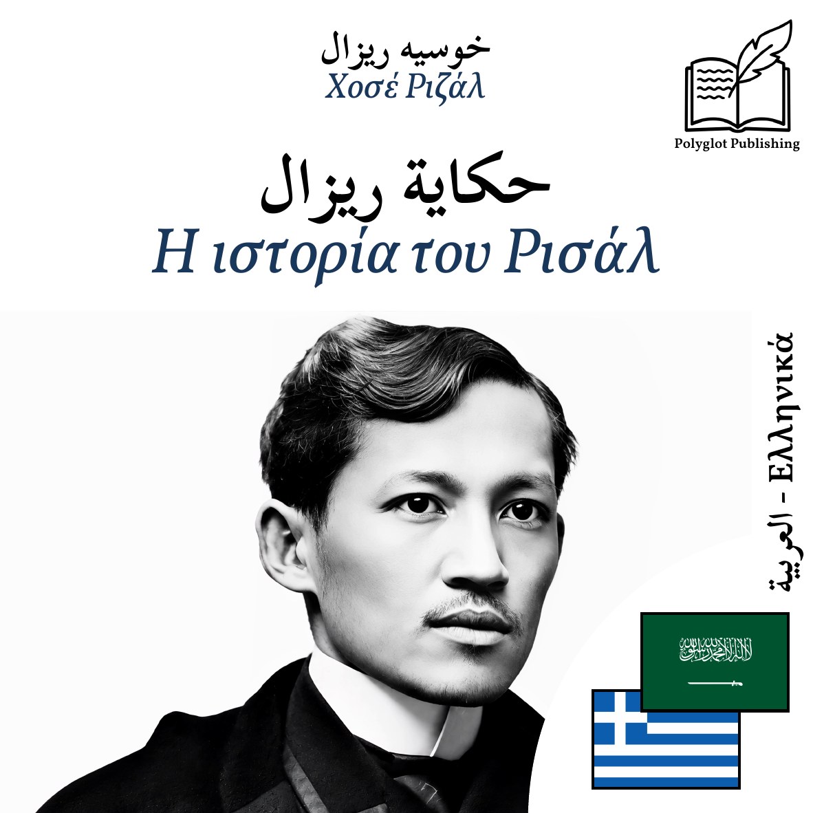 Η ιστορία του Ρισάλ