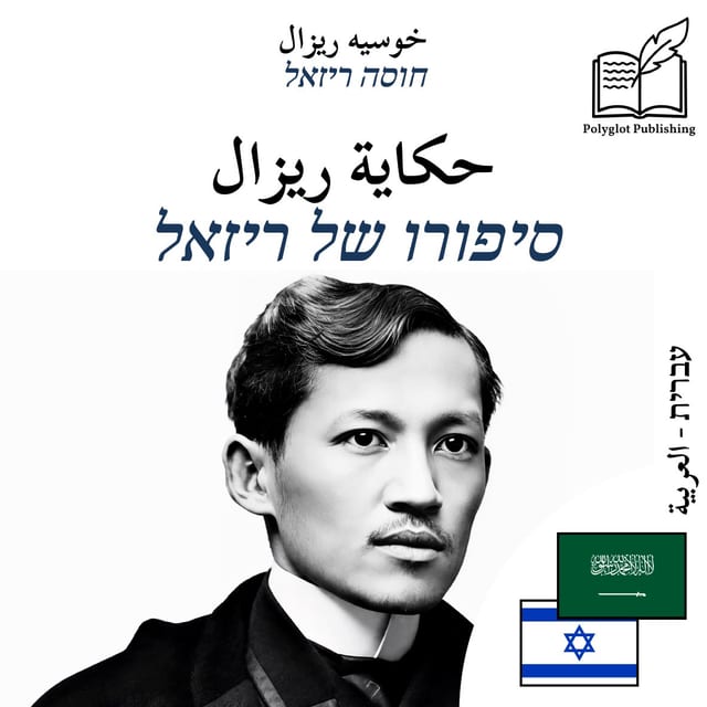סיפורו של ריזאל