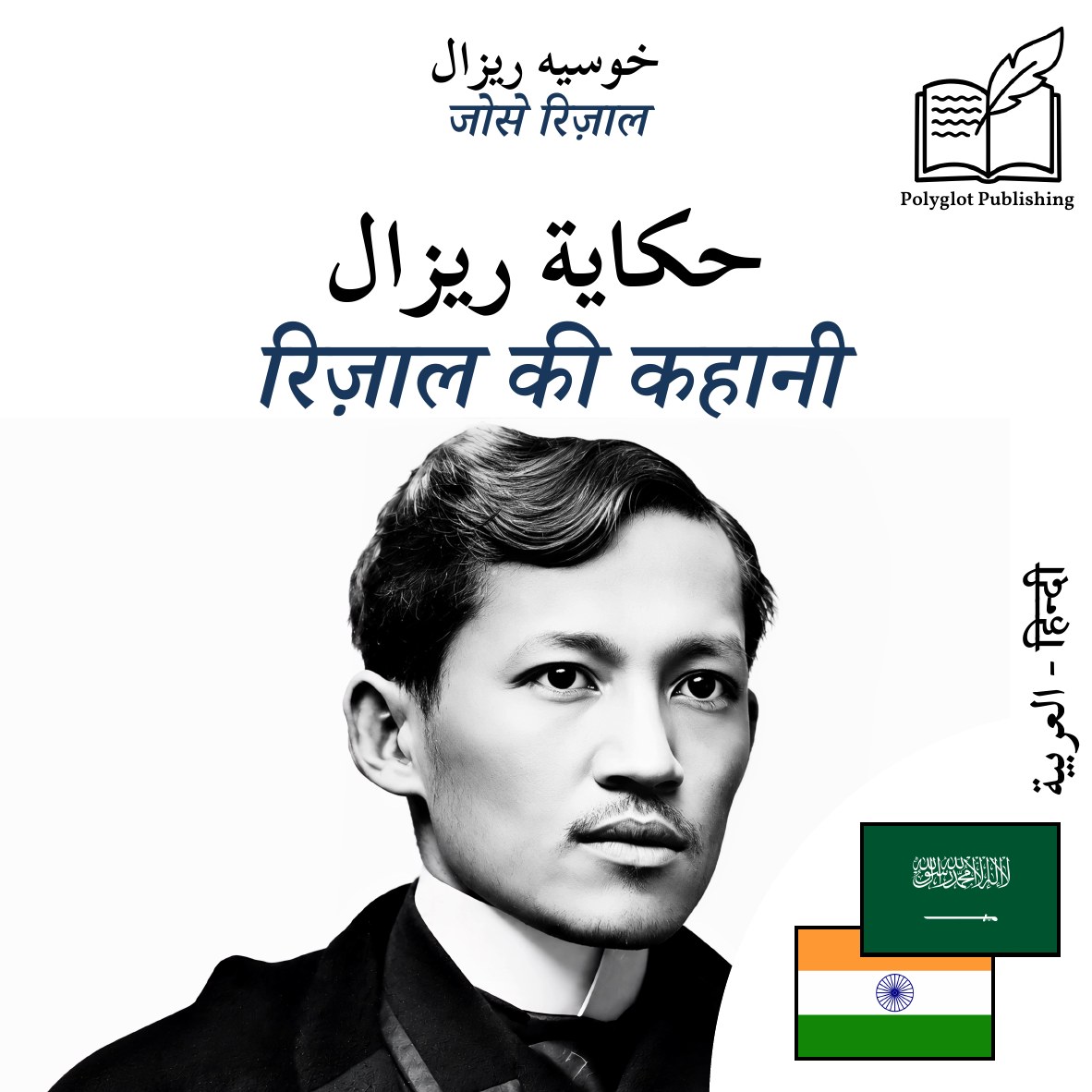 रिज़ाल की कहानी