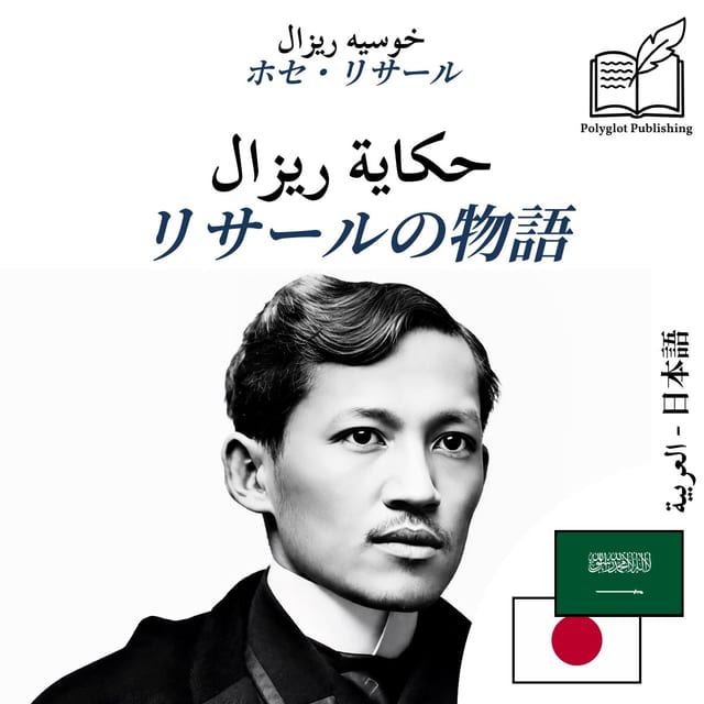 リサールの物語